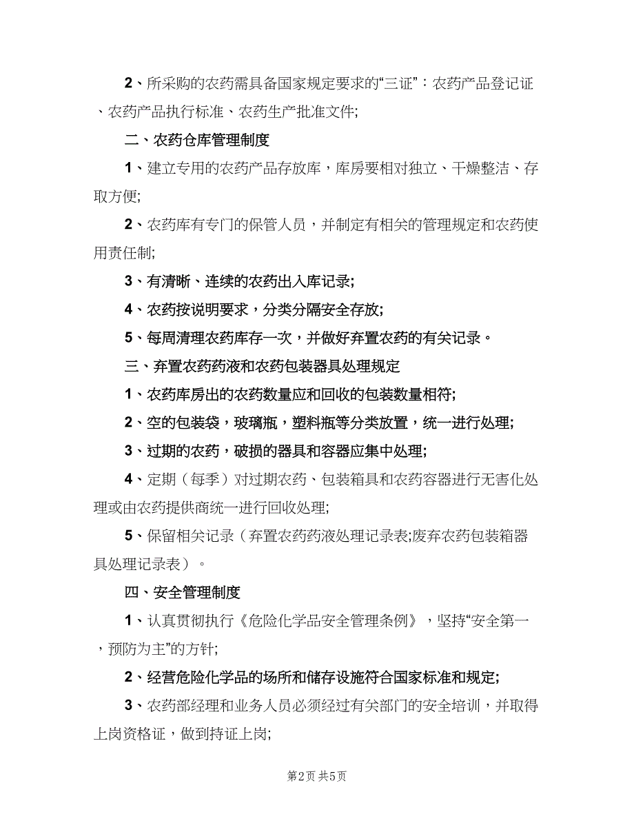 农药经营管理制度范文（4篇）_第2页