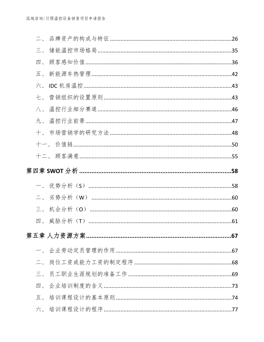 日照温控设备销售项目申请报告【范文模板】_第2页