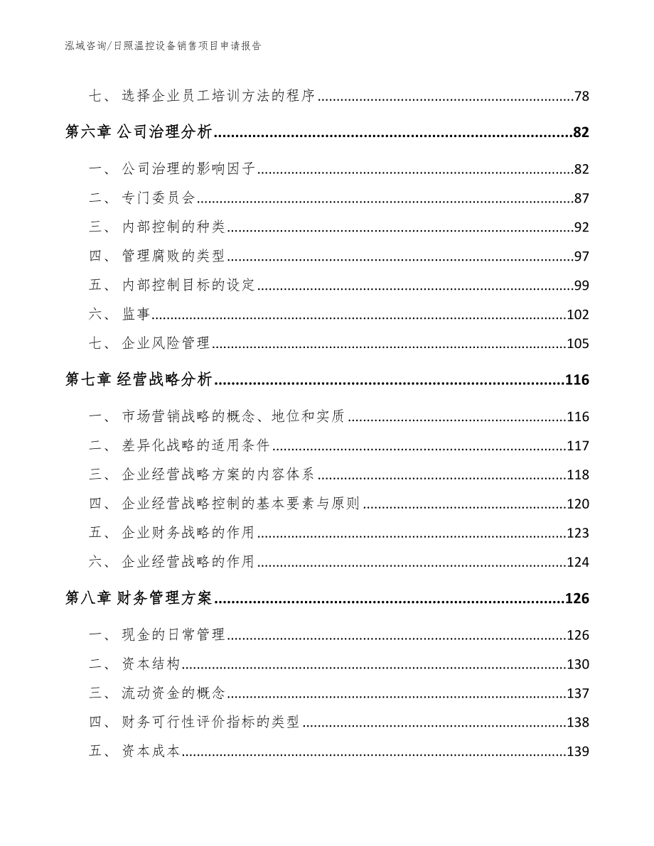 日照温控设备销售项目申请报告【范文模板】_第3页