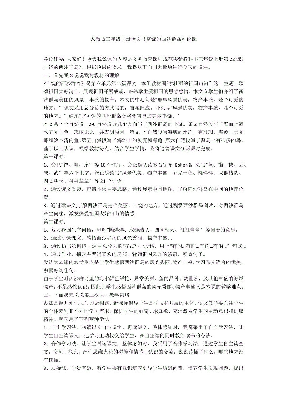 人教版三年级上册语文《富饶的西沙群岛》说课_第1页