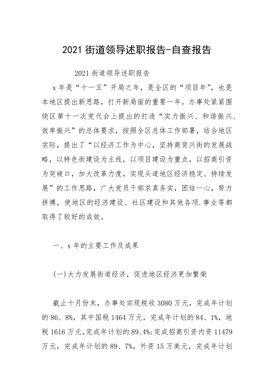 2021街道领导述职报告自查报告_第1页