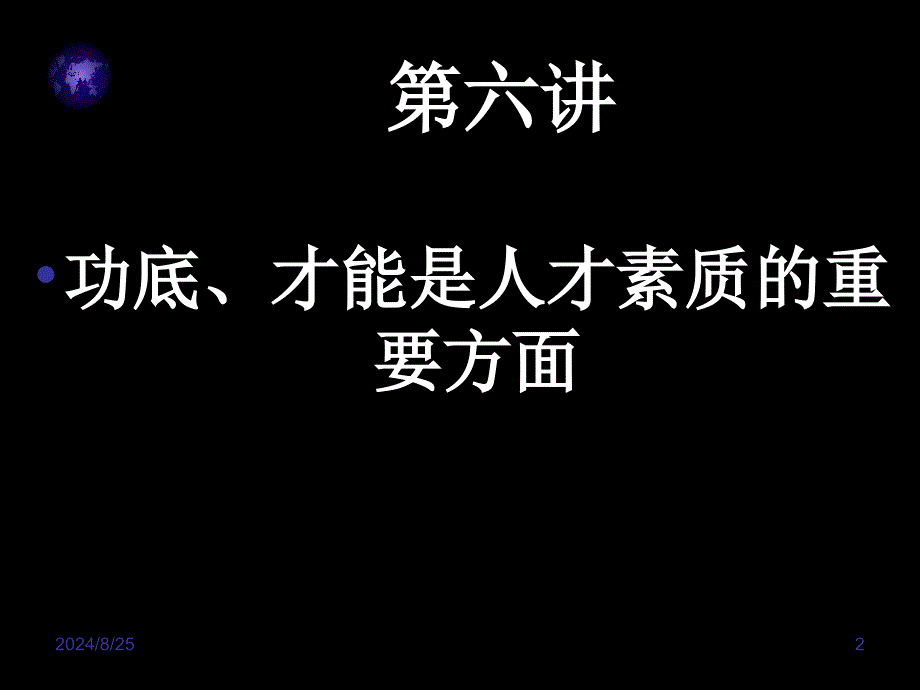 《人才素质概论》PPT课件_第2页