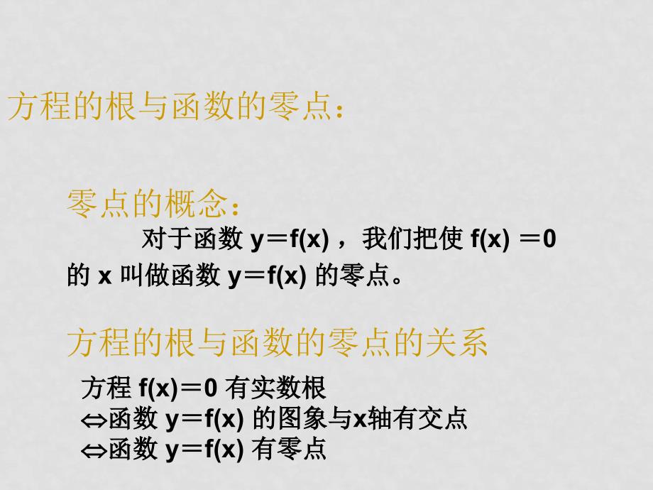 高中数学第三章《函数的应用复习》课件 新人教A必修1_第3页