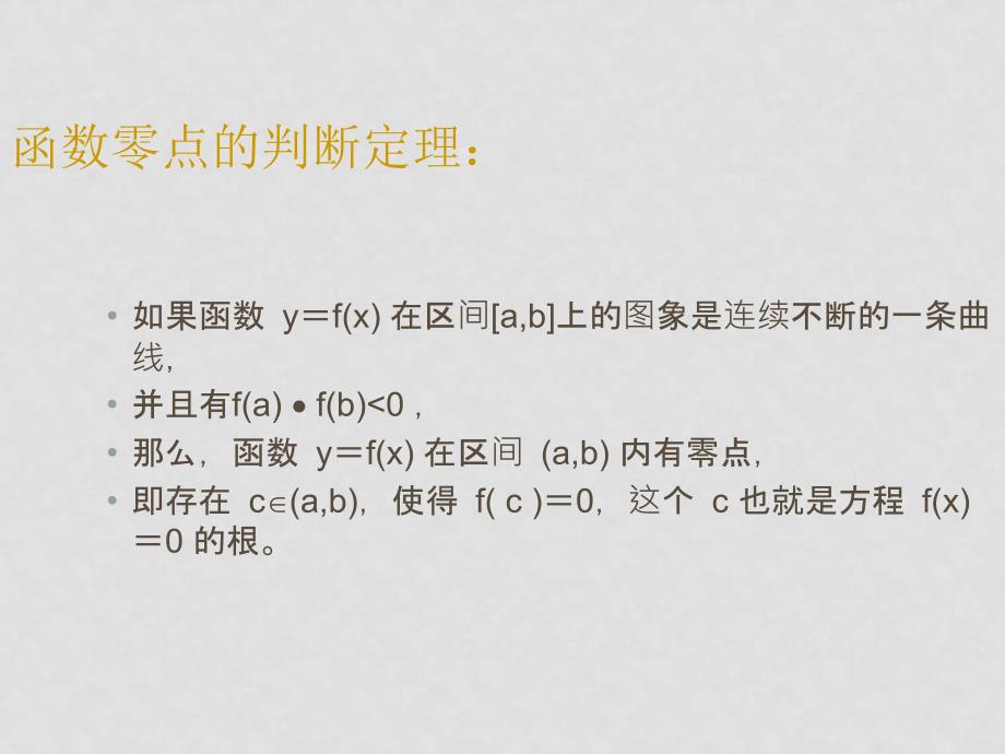 高中数学第三章《函数的应用复习》课件 新人教A必修1_第4页