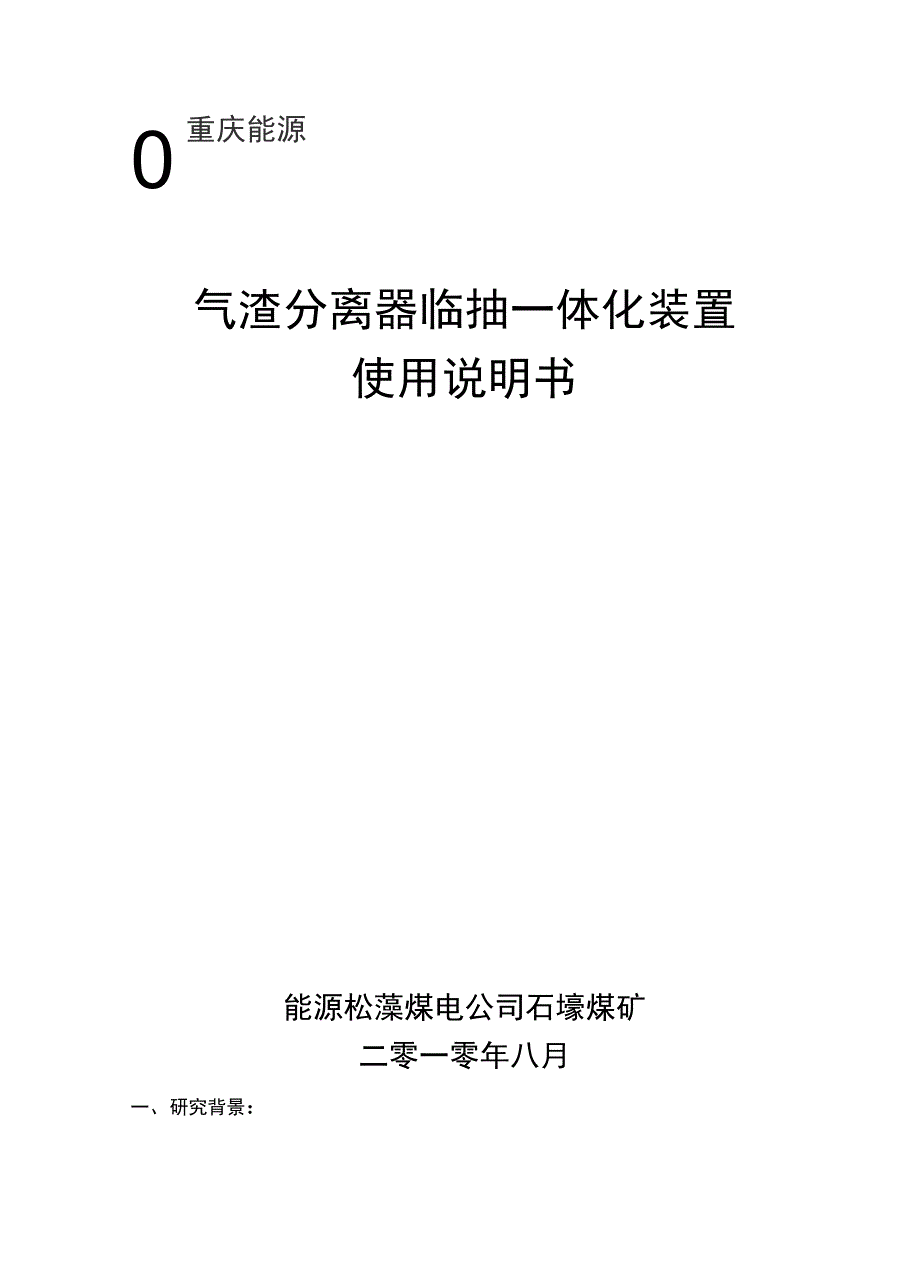 气渣分离器临抽一体化装置操作说明书_第1页