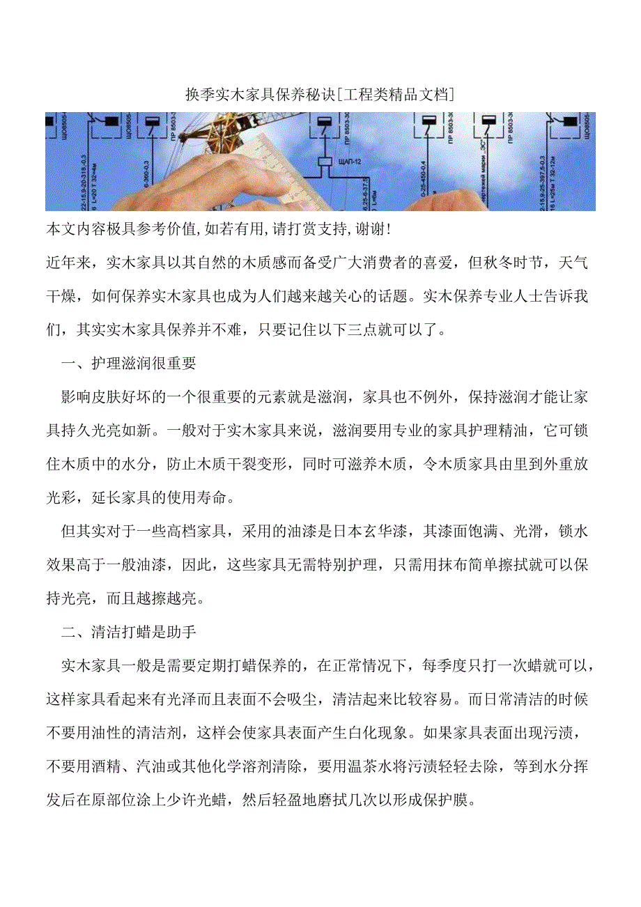 换季实木家具保养秘诀[工程类精品文档].doc_第1页