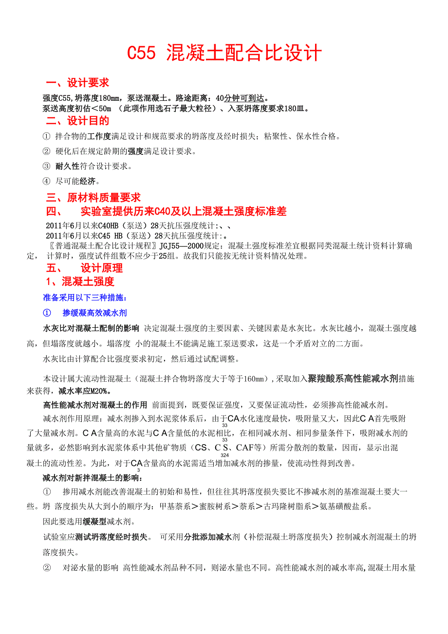 C55混凝土配合比设计_第1页