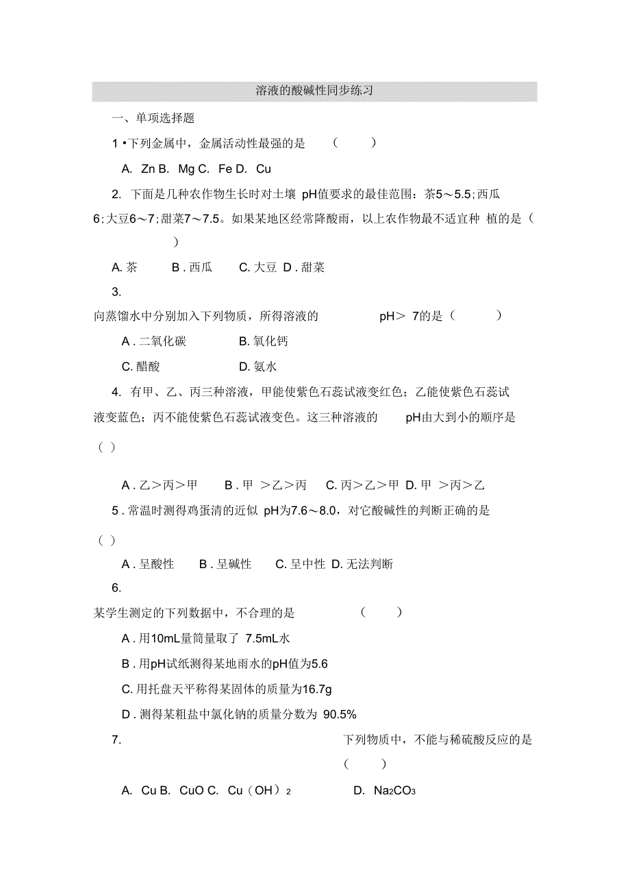 《溶液的酸碱性》同步练习3_第1页