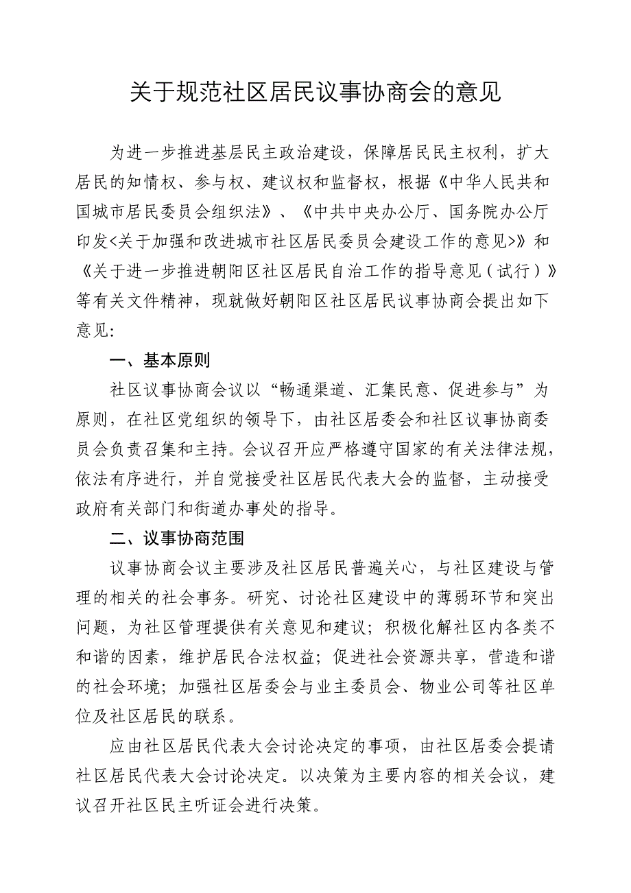 社区居民议事协商会议制度_第1页