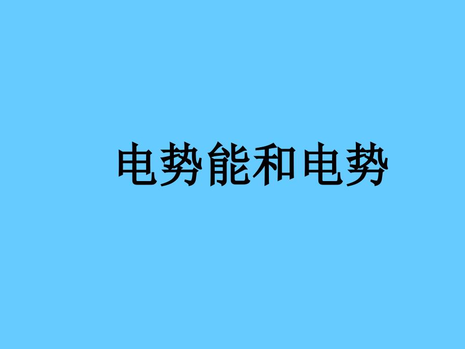 【1.4电势能和电势】课件_第1页