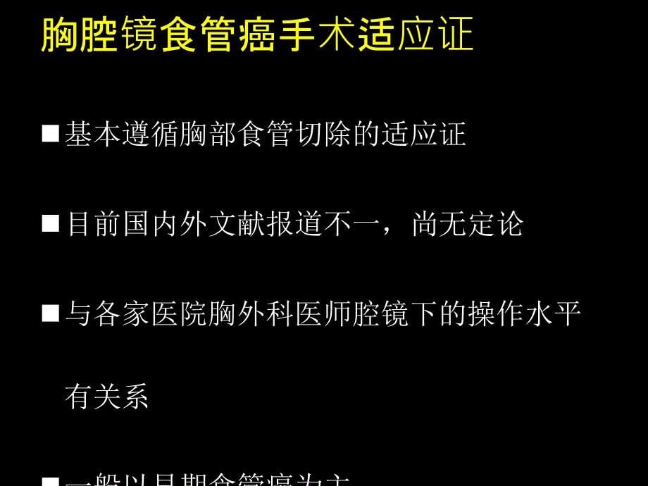 胸腹腔镜食管切除胃食管胸腔内吻合术课件_第5页