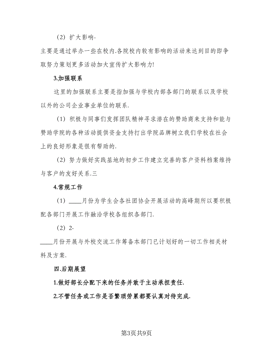 学生会宣传部2023工作计划标准范本（4篇）.doc_第3页