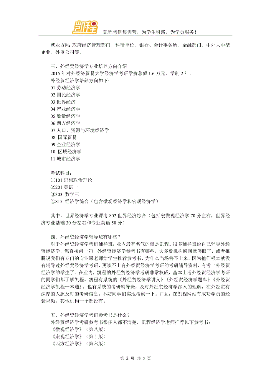 2018对外经济贸易大学经济学考研权威分析_第2页