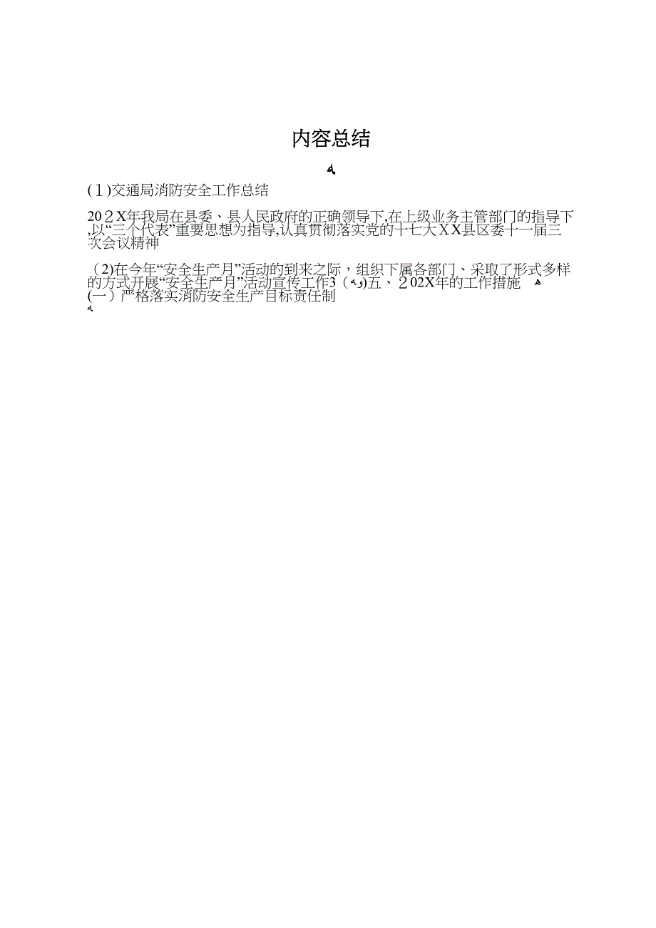 交通局消防安全工作总结_第4页