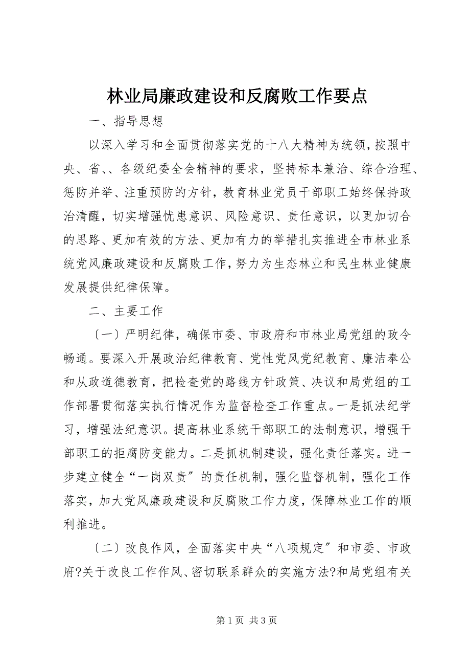 2023年林业局廉政建设和反腐败工作要点.docx_第1页