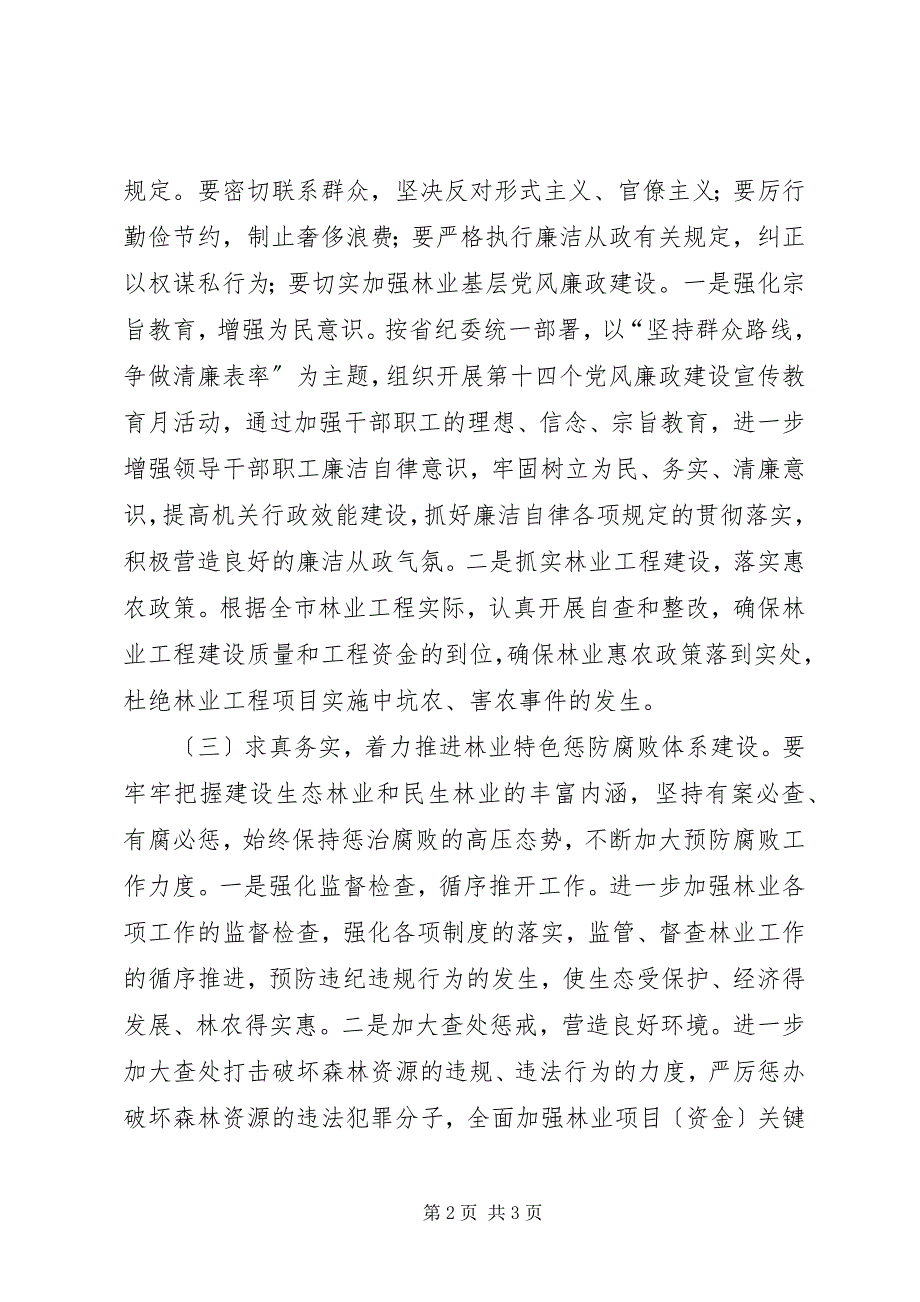 2023年林业局廉政建设和反腐败工作要点.docx_第2页