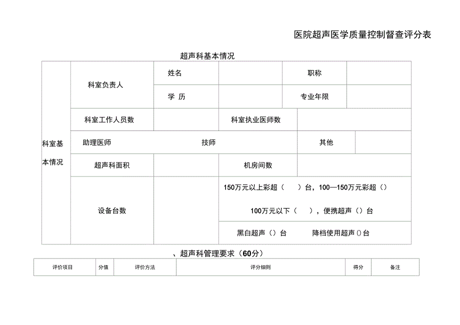 超声医学质量控制督查评分表_第1页