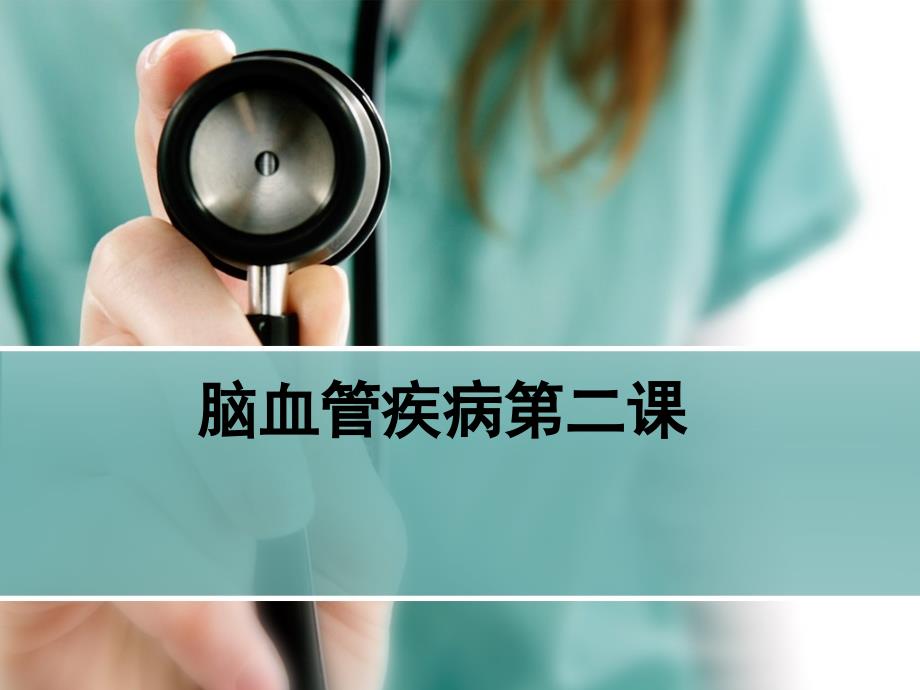 中西医结合内科学：脑血管疾病第二课_第1页