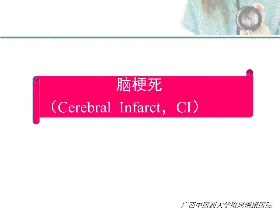 中西医结合内科学：脑血管疾病第二课_第2页