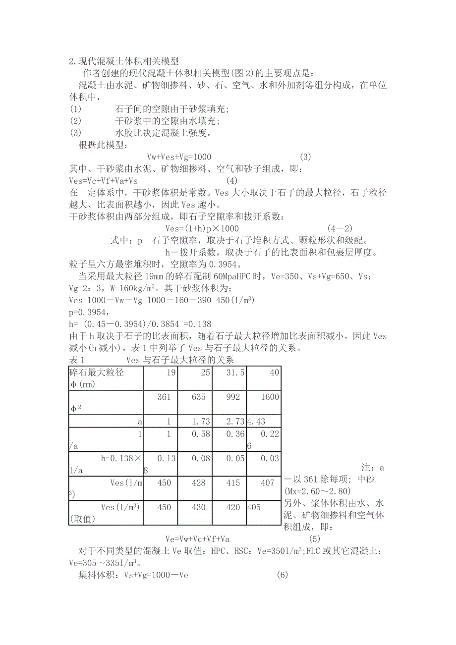 现代混凝土配合比全计算法设计的数学模型_第2页