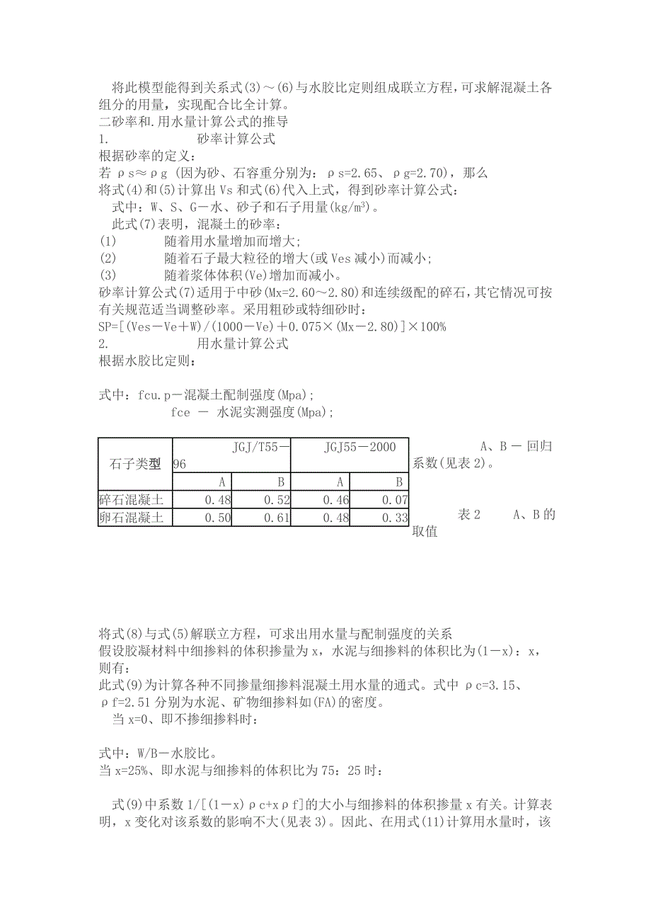 现代混凝土配合比全计算法设计的数学模型_第3页