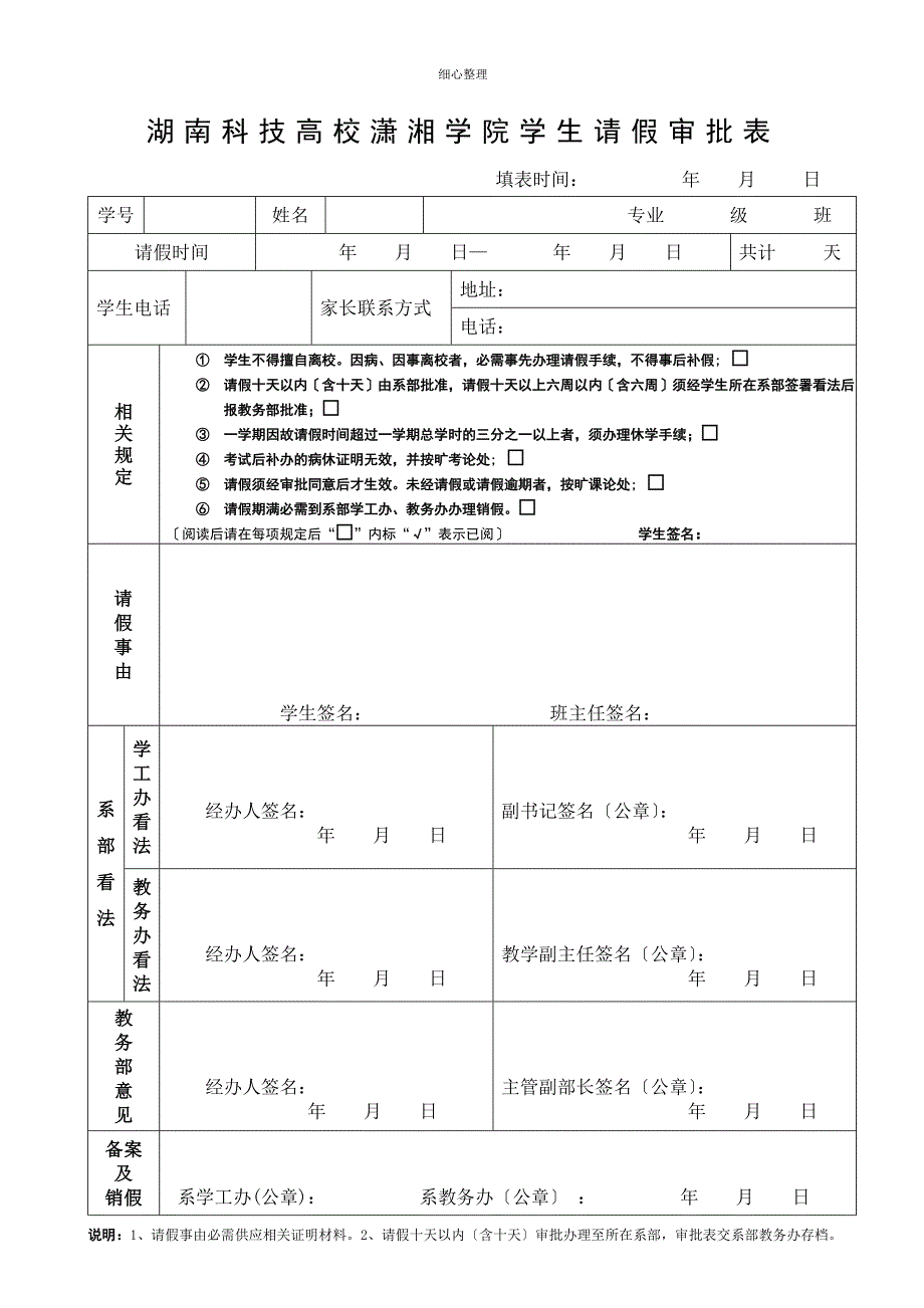 校内湖南科技大学潇湘学院学生请假审批表1_第1页