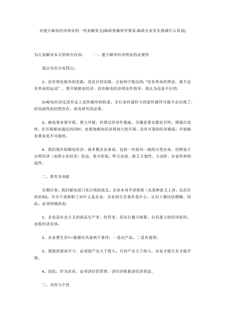 对建立邮电经济理论的一些见解英文(邮政普遍服务要求,邮政企业首先强调什么效益)_第1页
