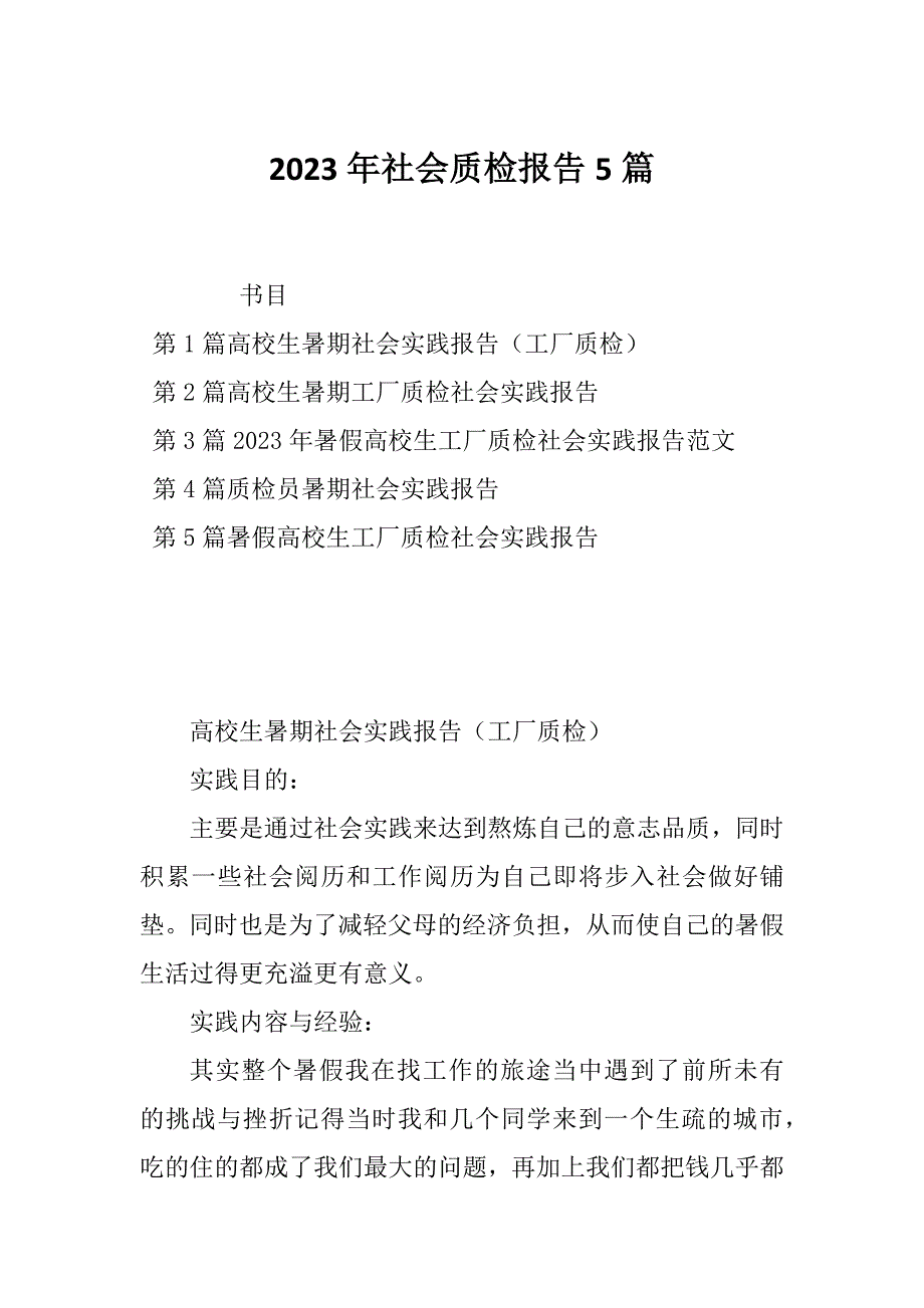 2023年社会质检报告5篇_第1页