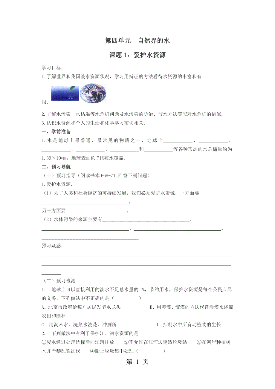 2023年人教版化学九年级第四单元 课题爱护水资源 导学案.doc_第1页