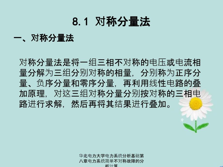 华北电力大学电力系统分析基础第八章电力系统简单不对称故障的分析计算_第3页