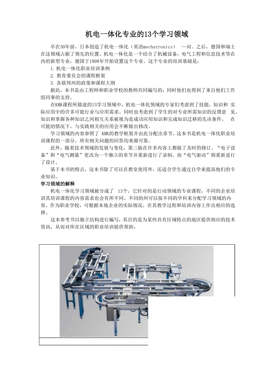 机电一体化专业的13个学习领域_第1页