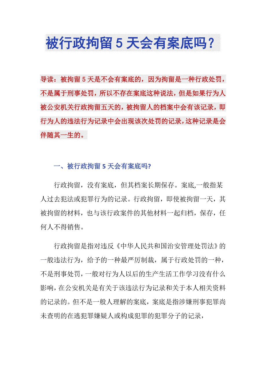 被行政拘留5天会有案底吗？_第1页