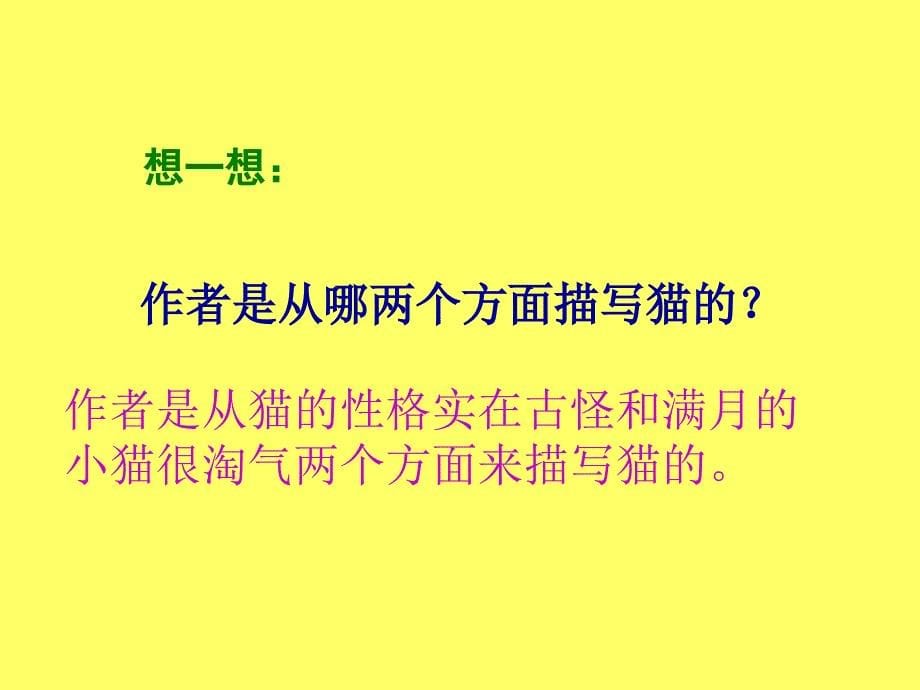 人教版四年级语文上册15猫课件2_第5页