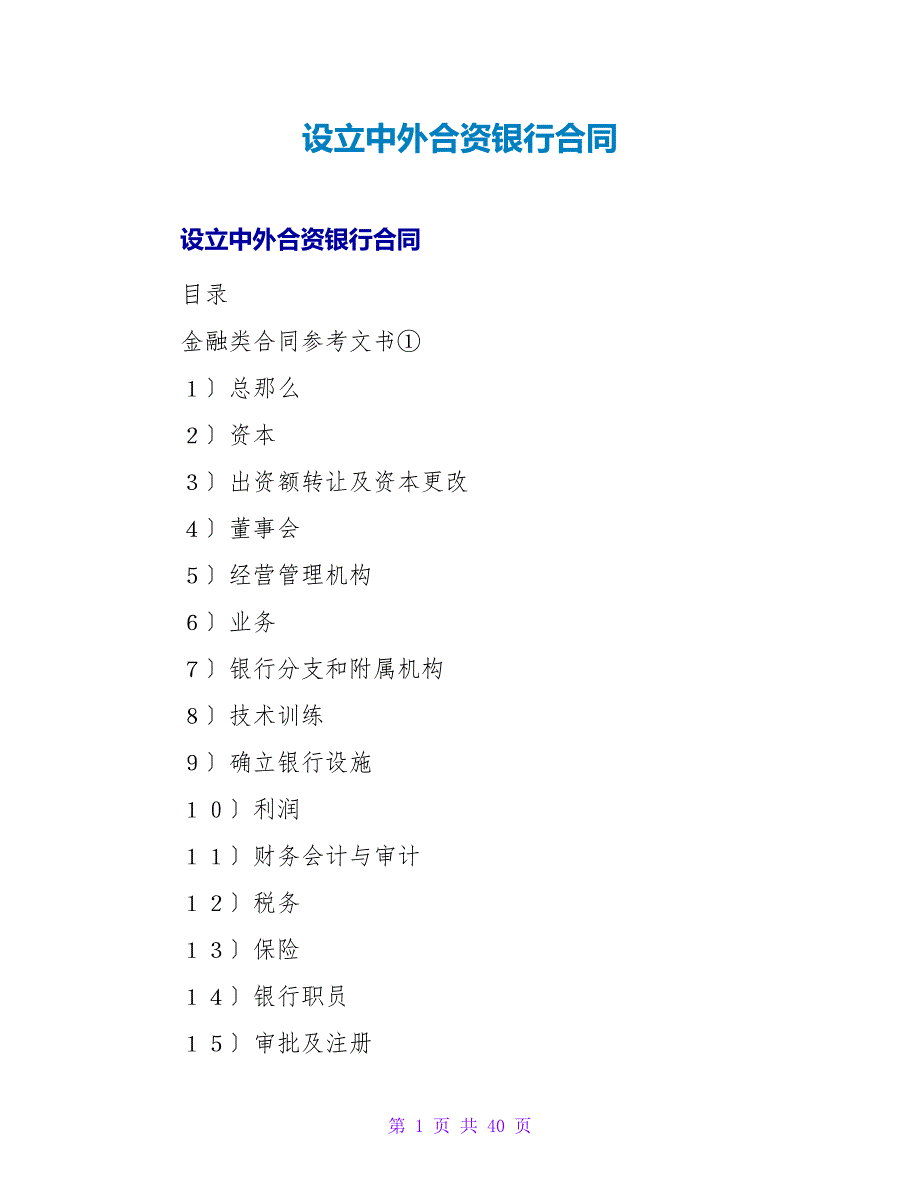 设立中外合资银行合同.doc_第1页