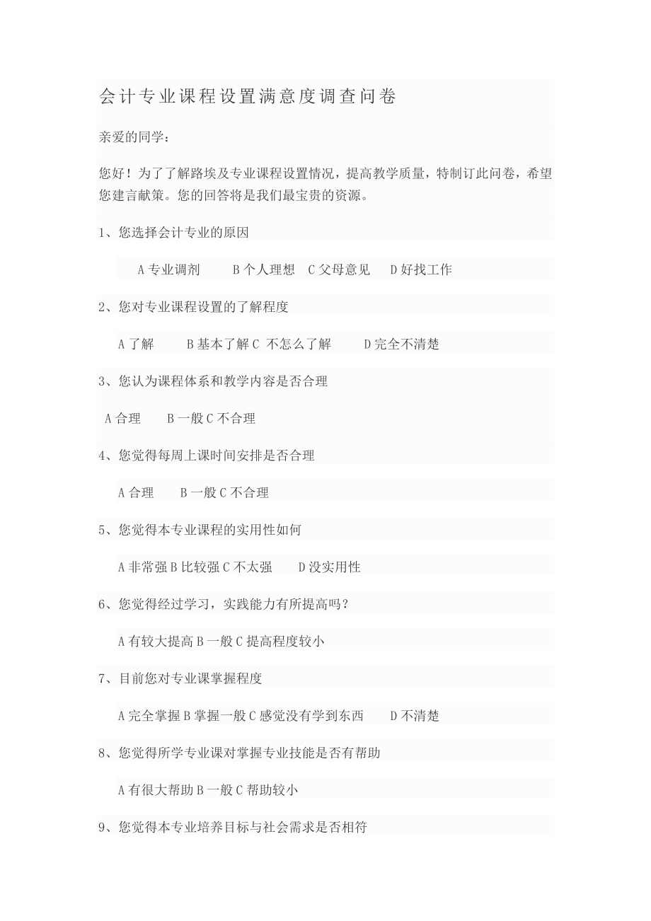 会计专业课程设置满意度调查问卷