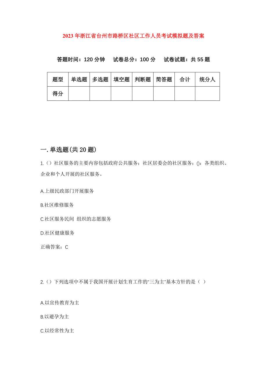 2023年浙江省台州市路桥区社区工作人员考试模拟题及答案_第1页