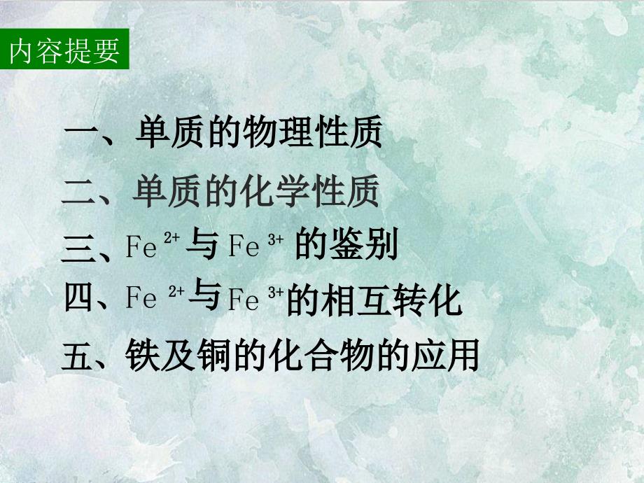 高中化学复习课件铁、铜及其化合物的应用_第2页