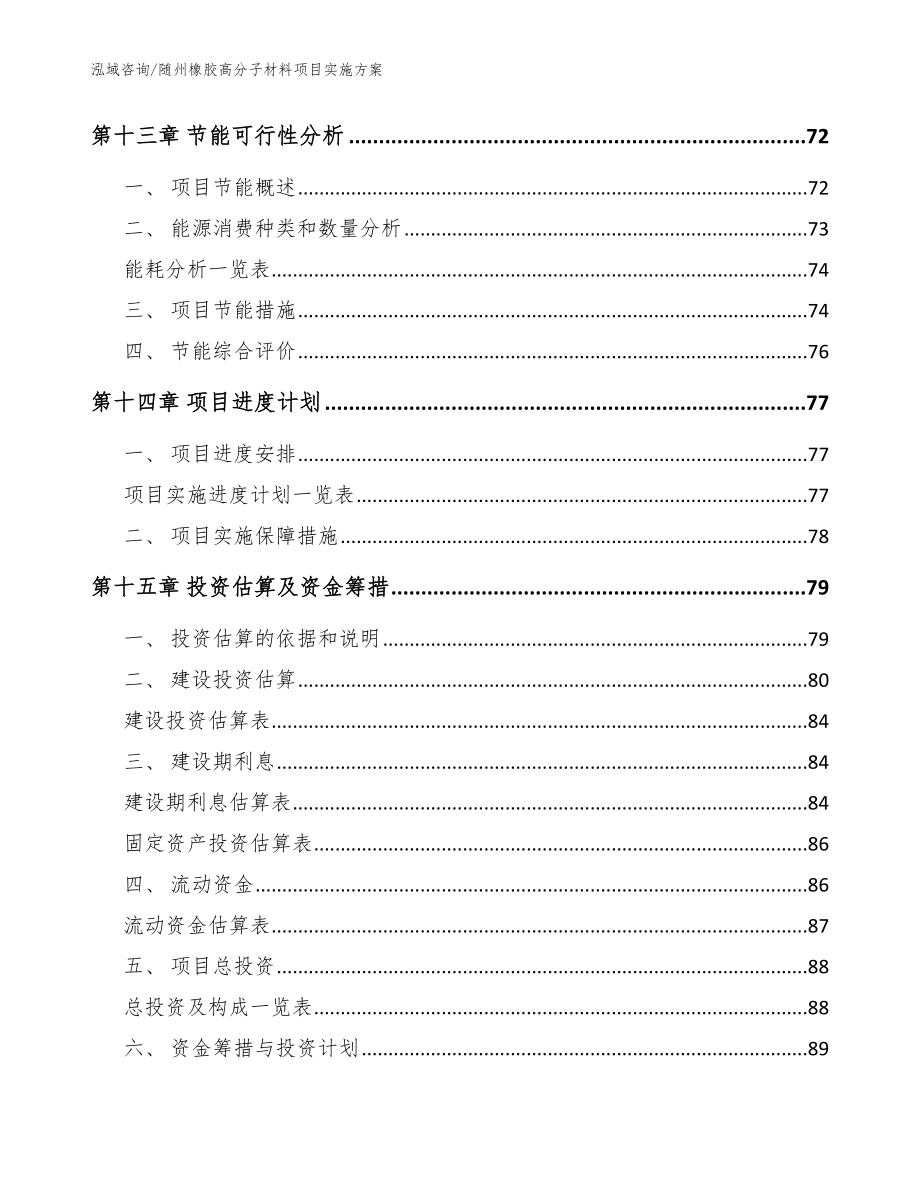 随州橡胶高分子材料项目实施方案【参考模板】_第4页