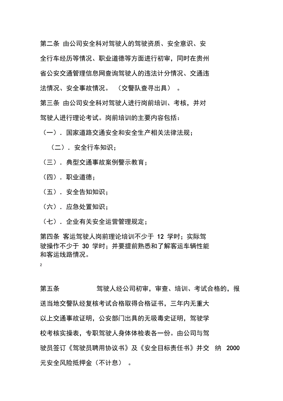 客运车辆驾驶员管理制度_第2页