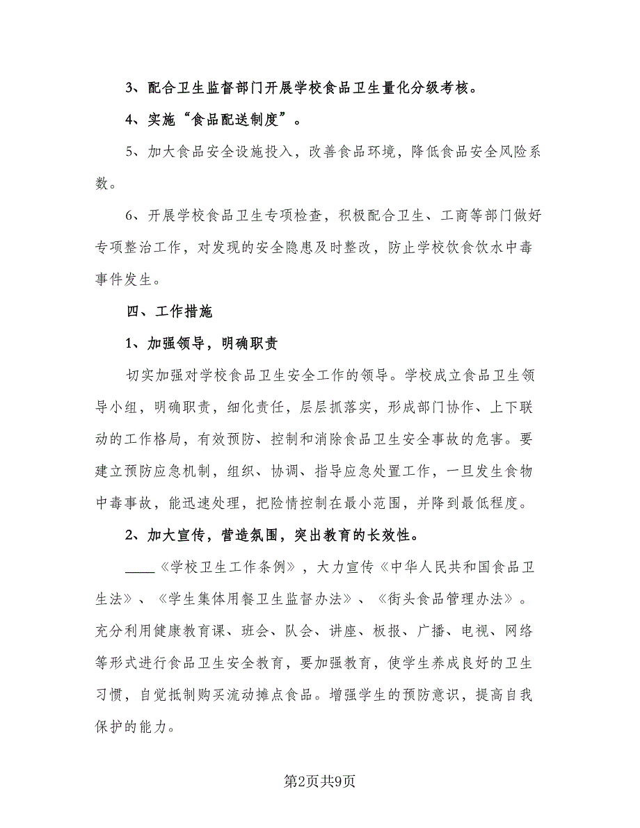 2023学校食品卫生安全工作计划标准模板（四篇）.doc_第2页