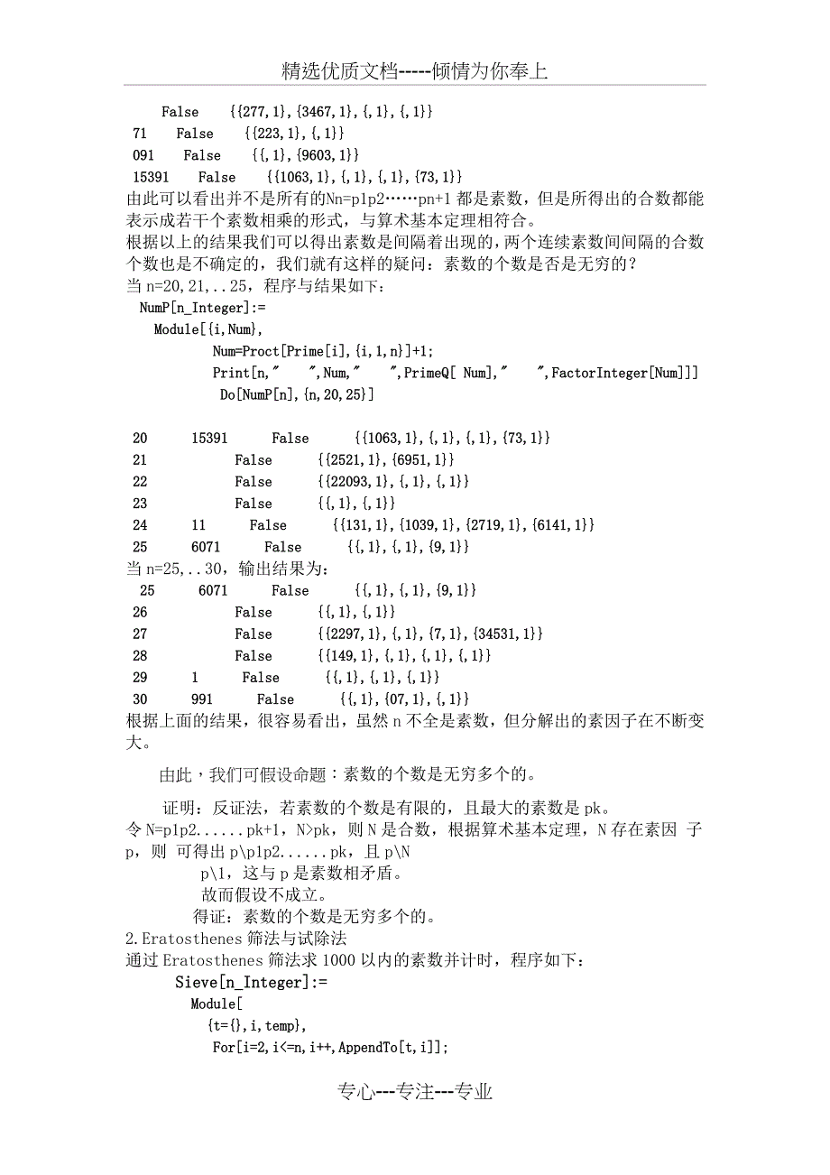 素数实验报告_第4页