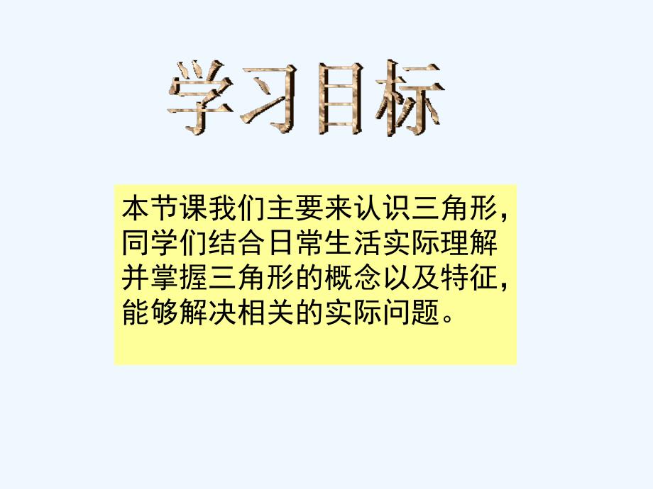 苏教版四年级数学下册认识三角形ppt课件_第2页