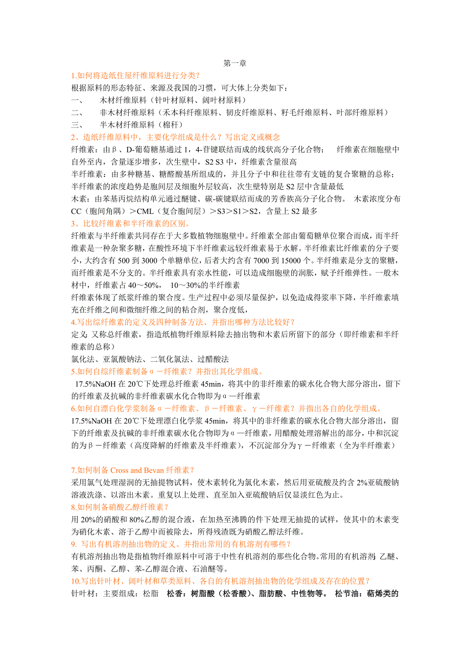 植物纤维第一章习题参考答案.doc_第1页