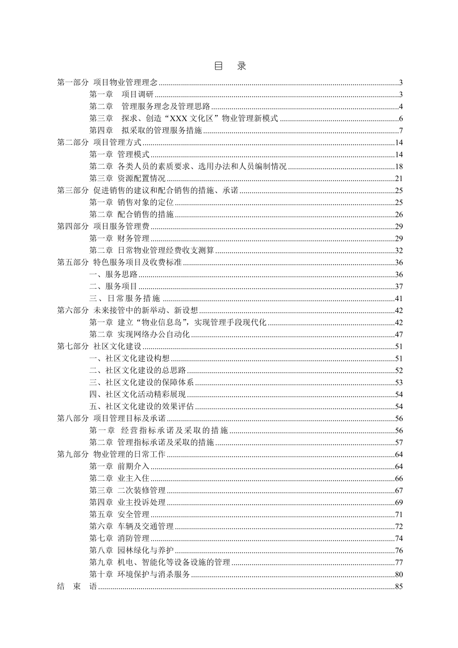深圳某公司物业管理顾问方案_第2页