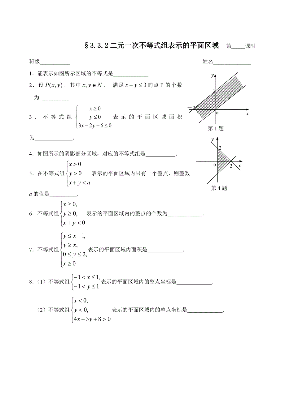 苏教版数学必修五：3.3.2二元一次不等式组表示的平面区域作业纸_第1页