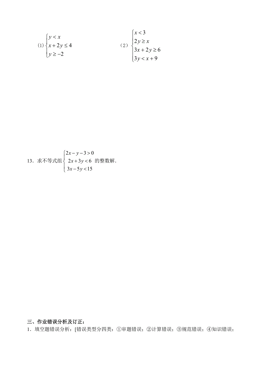 苏教版数学必修五：3.3.2二元一次不等式组表示的平面区域作业纸_第3页