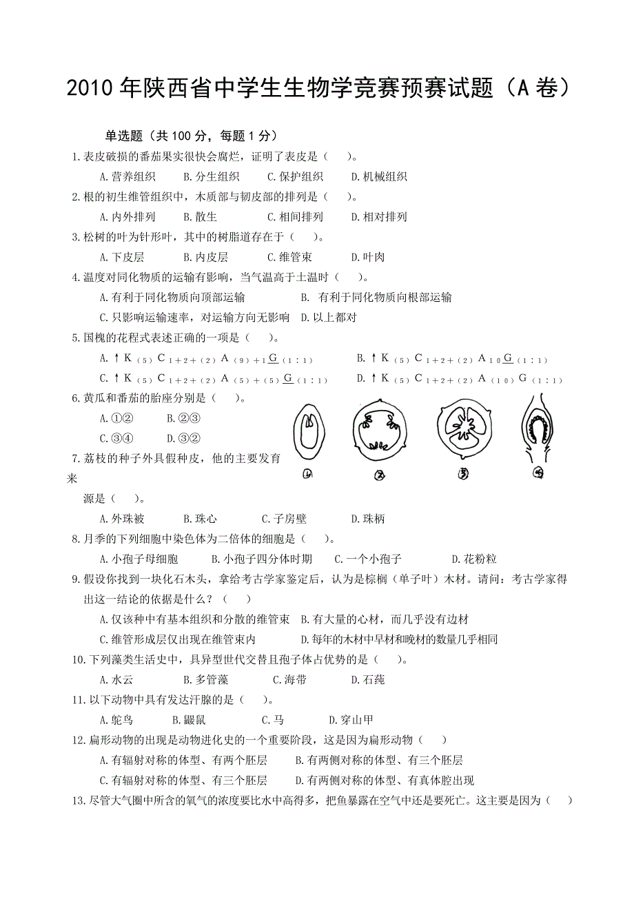 陕西省中学生生物学竞赛预赛试题附答案_第1页