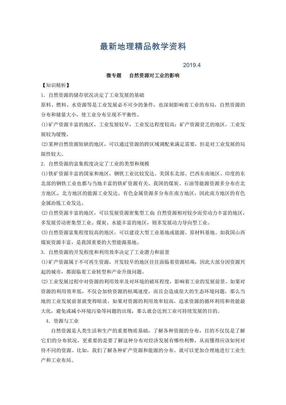 最新专题九 工业 微专题9.2 自然资源对工业的影响二轮地理微专题要素探究与设计 Word版含解析_第1页