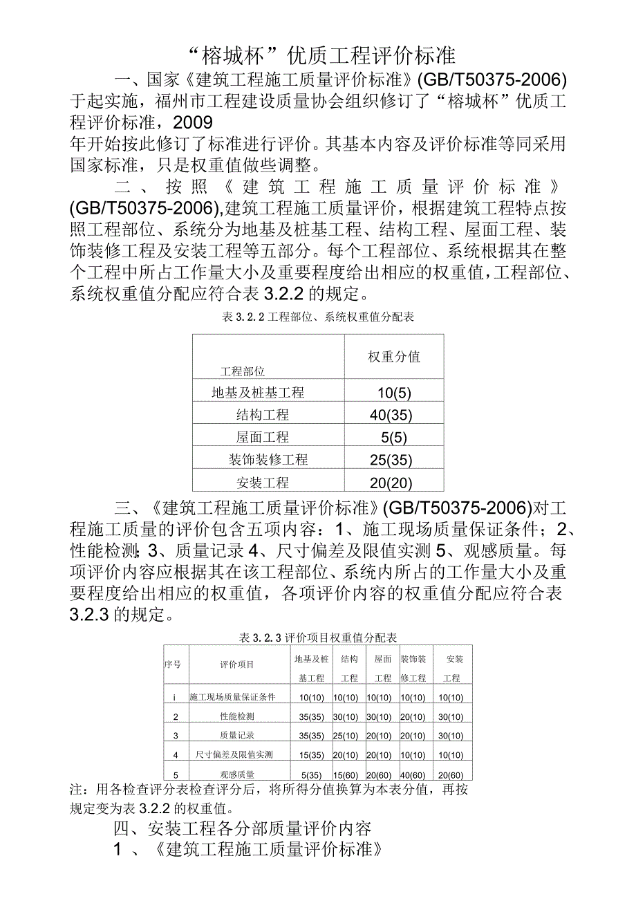 “榕城杯”优质工程评价标准_第1页