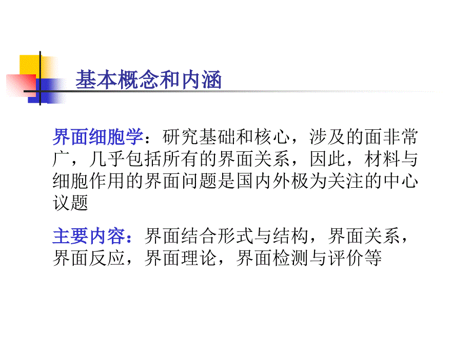 医用材料生物学基础－蔡伟第四章植入材料与细胞作用界面文档资料_第2页